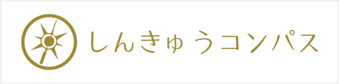しんきゅうコンパス